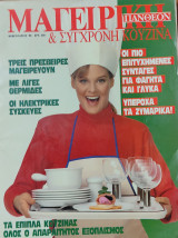 Μαγειρική & Σύγχρονη κουζίνα, Φεβρουάριος 1988