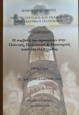 Πρακτικά 5ου Συμποσίου "Η συμβολή των προσφύγων στην πολιτική, πολιτιστική και οικονομική ανάπτυξη της Ελλάδας"