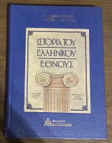 Ιστορία ελληνικού έθνους
