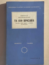 Τα δύο πρόσωπα