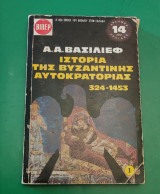 Α.Α.βασιλιεφ ιστορία της βυζαντινής αυτοκρατορίας 324-1453 πρώτος τόμος