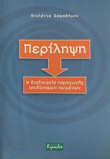 ΠΕΡΙΛΗΨΗ ΚΕΙΜΕΝΩΝ