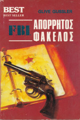 Απόρρητος Φάκελος F.B.I.