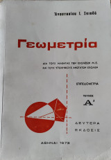 Γεωμετρία Επιπεδομετρία Τεύχος Α΄