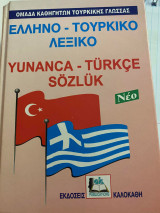 Ελληνο - τουρκικό λεξικό