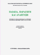 ΠΑΙΔΕΙΑ, ΠΑΡΑΓΩΓΗ ΚΑΙ ΑΝΑΠΤΥΞΗ