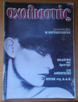 Σχολιαστής τεύχος 26 - Μάιος 1985