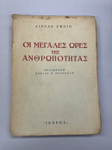 Οι μεγάλες ώρες της ανθρωπότητας