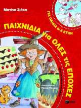 Παιχνίδια για όλες τις εποχές: Για παιδιά 6-8 ετών