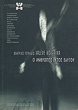 Ο άνθρωπος εκτός εαυτού