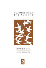 Η αποκορύφωση της λογικής: Ποίηση