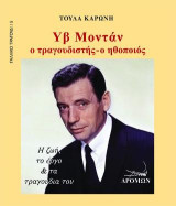 Υβ Μοντάν: Ο τραγουδιστής - ο ηθοποιός