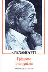 ΓΡΑΜΜΑΤΑ ΣΤΑ ΣΧΟΛΕΙΑ