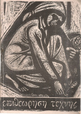 Επιθεώρηση τέχνης, Αριθ.τεύχ. 114, Ιούνιος 1964