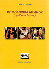Βωμολοχικά Λήμνου: Αρσίζκα τς Λήμνος