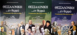Θεσσαλονίκη εν θερμώ