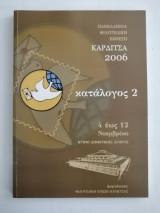 Πανελλήνια Φιλοτελική Ένωση - Καρδίτσα 2006 - Κατάλογος 2