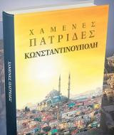 Χαμένες Πατρίδες: Κωνσταντινούπολη