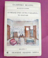 Ο ΜΙΔΑΣ ΒΑΣΙΛΙΑΣ ΕΧΕΙ ΑΥΤΙΑ ΓΑΙΔΑΡΟΥ