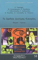 ΤΑ ΣΧΟΛΕΙΑ ΔΕΥΤΕΡΗΣ ΕΥΚΑΙΡΙΑΣ