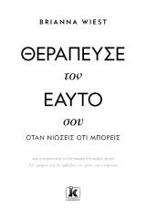 Θεράπευσε τον εαυτό σου, όταν νιώσεις ότι μπορείς