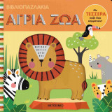 Άγρια ζώα (σκληρόδετη έκδοση)