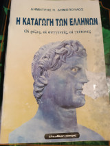 Η καταγωγή των Ελλήνων