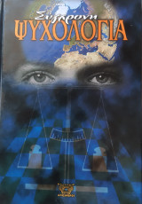 Σύγχρονη Ψυχολογία τόμος 2ος