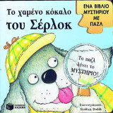 Το χαμένο κόκαλο του Σέρλοκ: Ένα βιβλίο μυστηρίου με παζλ