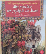 Μην πιστεύεις στο χαμόγελο του Λύκου