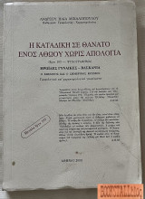 Η καταδίκη σε θάνατο ενός αθώου χωρίς απολογία