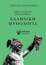 Ελληνική Μυθολογία: Απολλόδωρου Βιβλιοθήκη