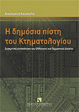 Η δημόσια πίστη του κτηματολογίου: Συγκριτική επισκόπηση του ελληνικού και γερμανικού δικαίου