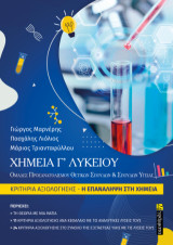 Χημεία Γ' λυκείου: Κριτήρια αξιολόγησης