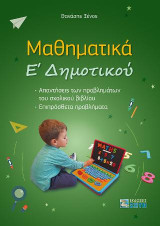 Μαθηματικά Ε Δημοτικού: Απαντήσεις των προβλημάτων του σχολικού βιβλίου | Επιπρόσθετα προβλήματα