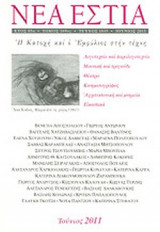 ΝΕΑ ΕΣΤΙΑ, ΤΕΥΧΟΣ 1845, ΙΟΥΝΙΟΣ 2011