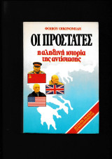 Οι Προστάτες [ η αληθινή ιστορία της αντίστασης ]