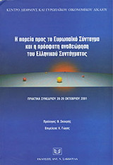 Η πορεία προς το ευρωπαϊκό σύνταγμα και η πρόσφατη αναθεώρηση του ελληνικού συντάγματος: Σκέψεις, τάσεις και προοπτικές: Πρακτικά συνεδρίου 28-29 Οκτωβρίου 2001
