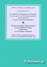 ΕΤΕΡΟΔΟΞΙΑ, ΠΕΙΘΑΡΧΗΣΗ, ΑΠΟΚΡΥΨΗ ΣΤΙΣ ΑΠΑΡΧΕΣ ΤΩΝ ΝΕΟΤΕΡΩΝ ΧΡΟΝΩΝ. ΑΝΑΣΤΟΧΑΣΜΟΙ ΓΙΑ ΜΙΑ ΕΥΡΩΠΑΙΚΗ ΠΑΡΑΔΟΣΗ