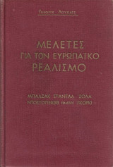Μελέτες για τον ευρωπαϊκό ρεαλισμό