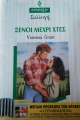 Ξένοι μέχρι χτες Άρλεκιν Συλλογή Νο 1616