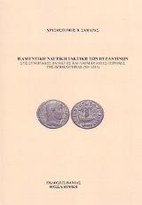 Η αμυντική ναυτική τακτική των Βυζαντινών: Στις συνοριακές παράκτιες και παραποτάμιες περιοχές της Αυτοκρατορίας (324-1081)