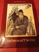 Ποιμαντικόν