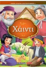 Χάιντι: Μικρά κλασικά αριστουργήματα