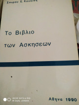 Το βιβλίο των ασκήσεων