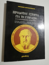 Ηροδότου ιστορία για το γυμνάσιο