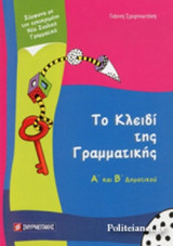 ΤΟ ΚΛΕΙΔΙ ΤΗΣ ΓΡΑΜΜΑΤΙΚΗΣ Α' ΚΑΙ Β' ΔΗΜΟΤΙΚΟΥ