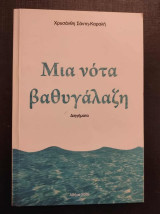 Μια νοτα βαθυγαλαζη