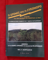 Ο Δρόμος Προς Το Λυκόμορο