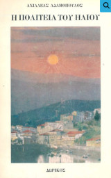 Η πολιτεία του ήλιου (ενυπόγραφο)